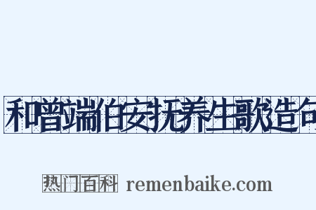和曾端伯安抚养生歌造句是什么意思的图片